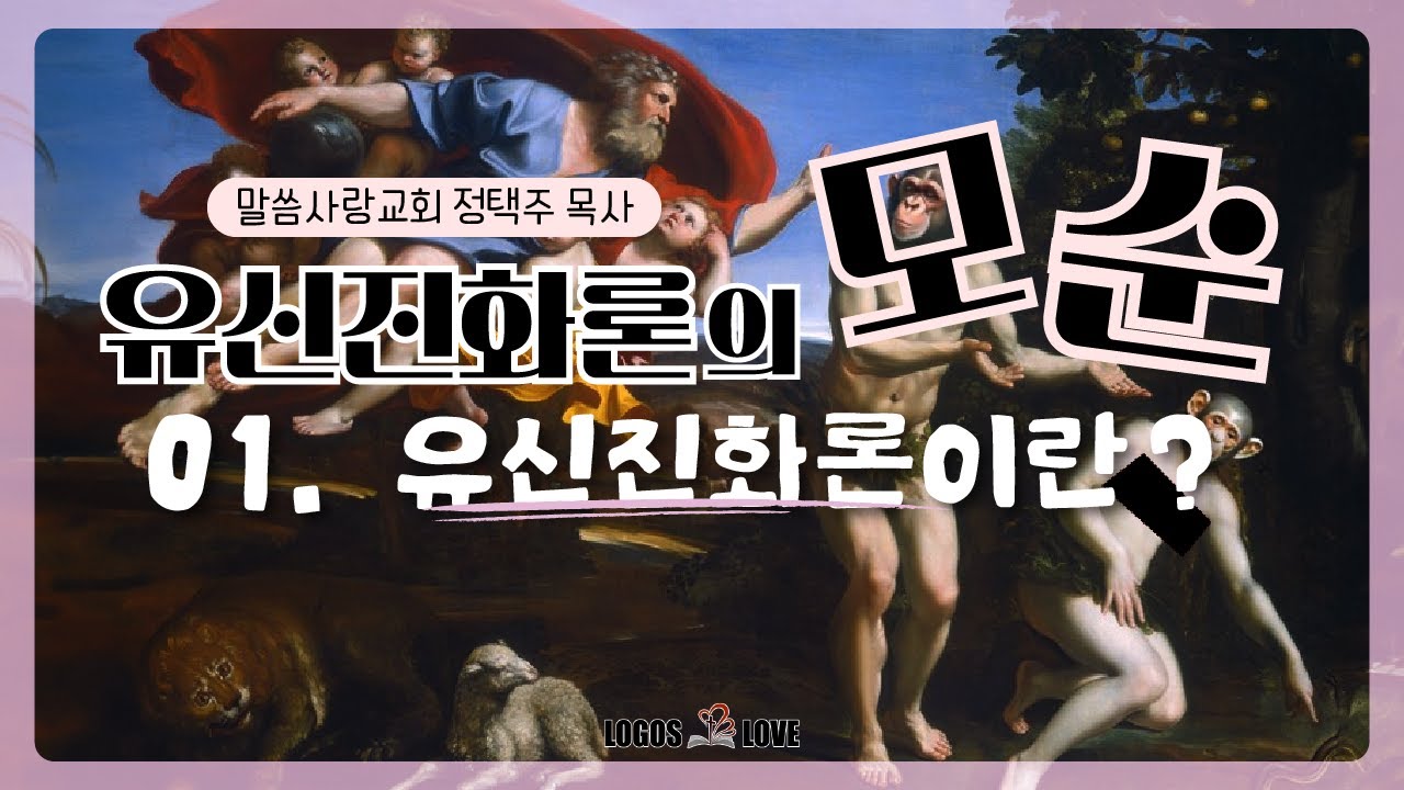 [정택주] 유신진화론의 모순 01. 유신진화론이란?