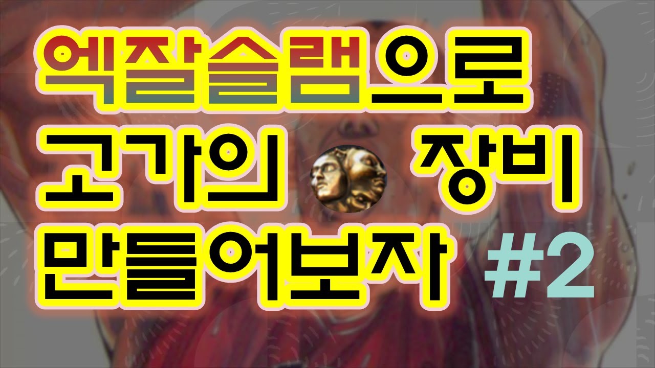 패스오브엑자일 엑잘슬렘으로 값 비싼 장비를 만들어보자#2