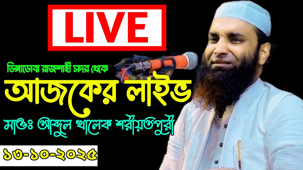 🔴Live🔴 ডিঙ্গাডোবা রাজশাহী সদর থেকে সরাসরি মাওঃ আব্দুল খালেক শরীয়তপুর। ১৩/১০/২৫ইং