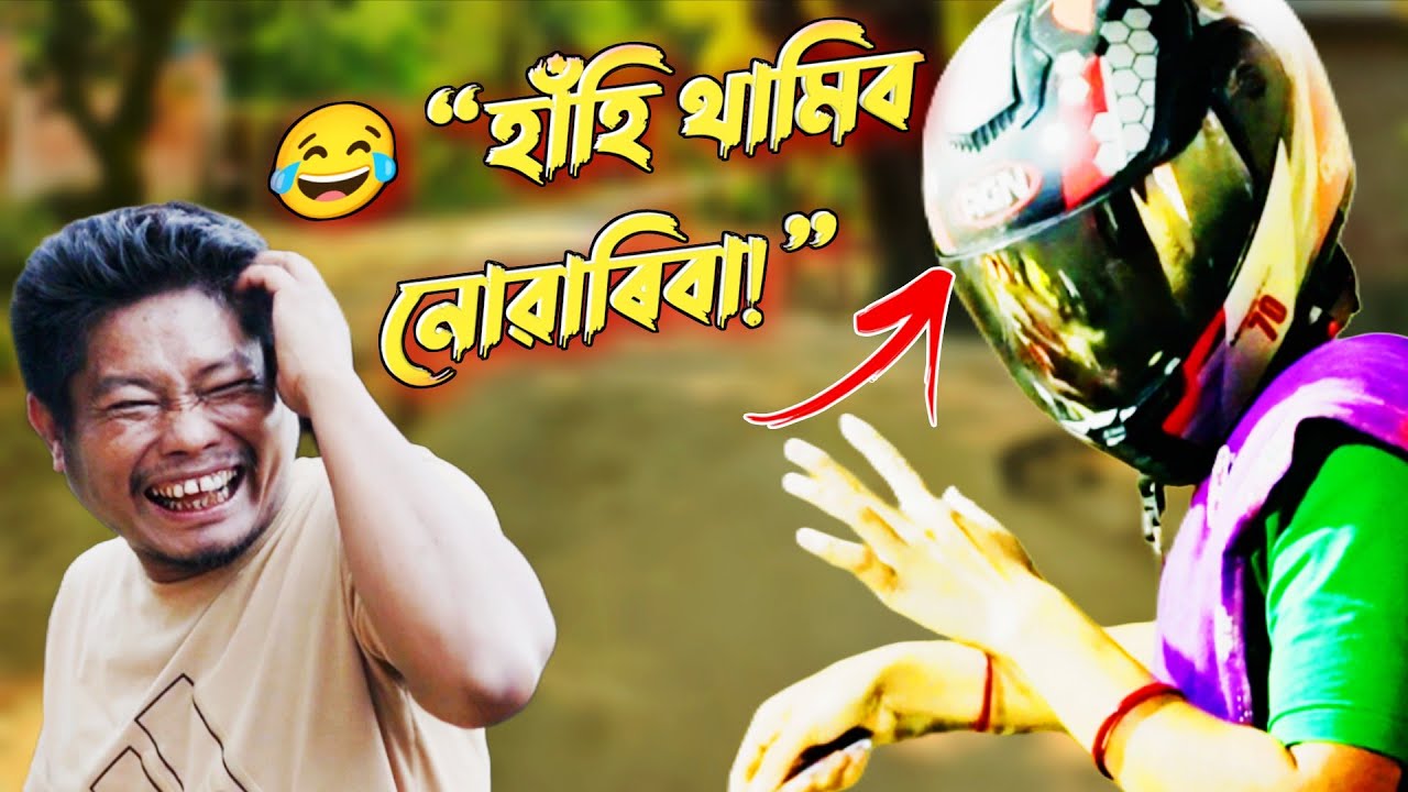 😱 আধুনিক বোৱাৰী ! হাঁহি ৰখিব নোৱাৰিবা 🤣 | Assamese Comedy