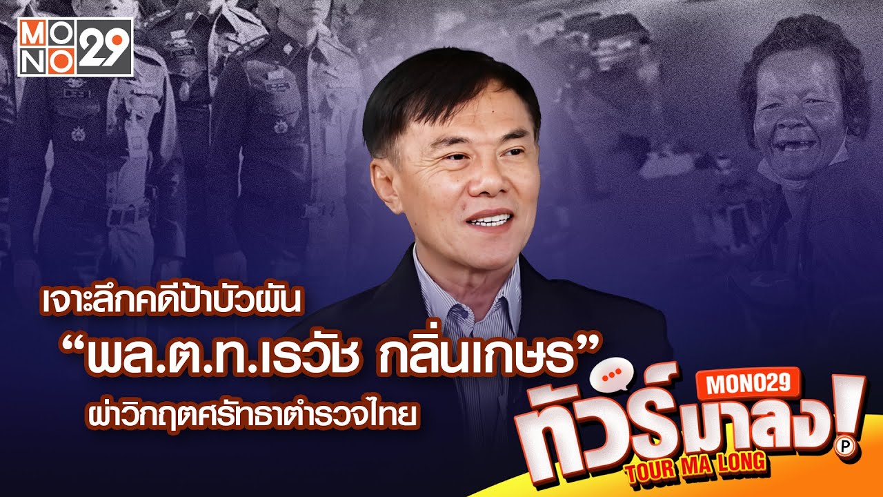 Live | เจาะลึกคดีป้าบัวผันกับ 