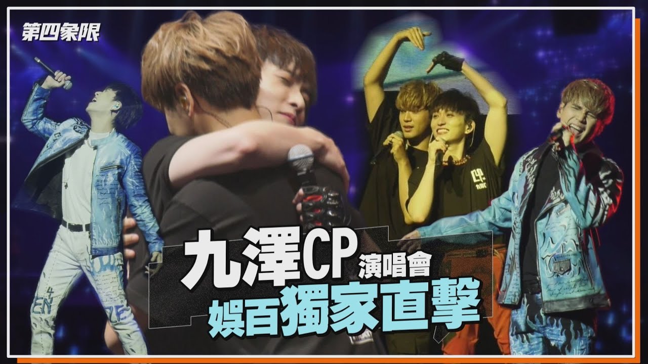 直擊陳零九與邱鋒澤的第四象限演唱會 眾電燈泡們再次見證九澤的放閃會