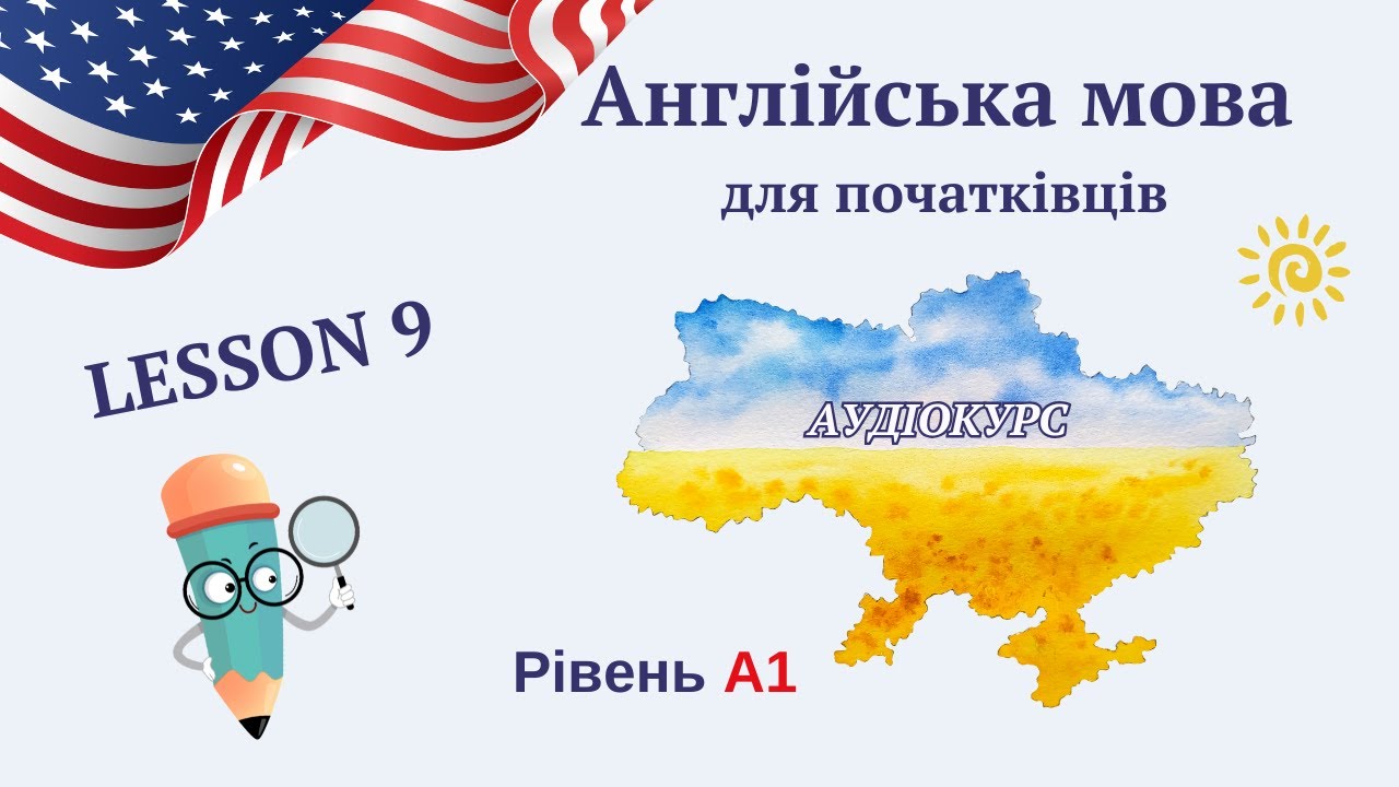 Урок 9 - Школа английского (School) | Английский для начинающих