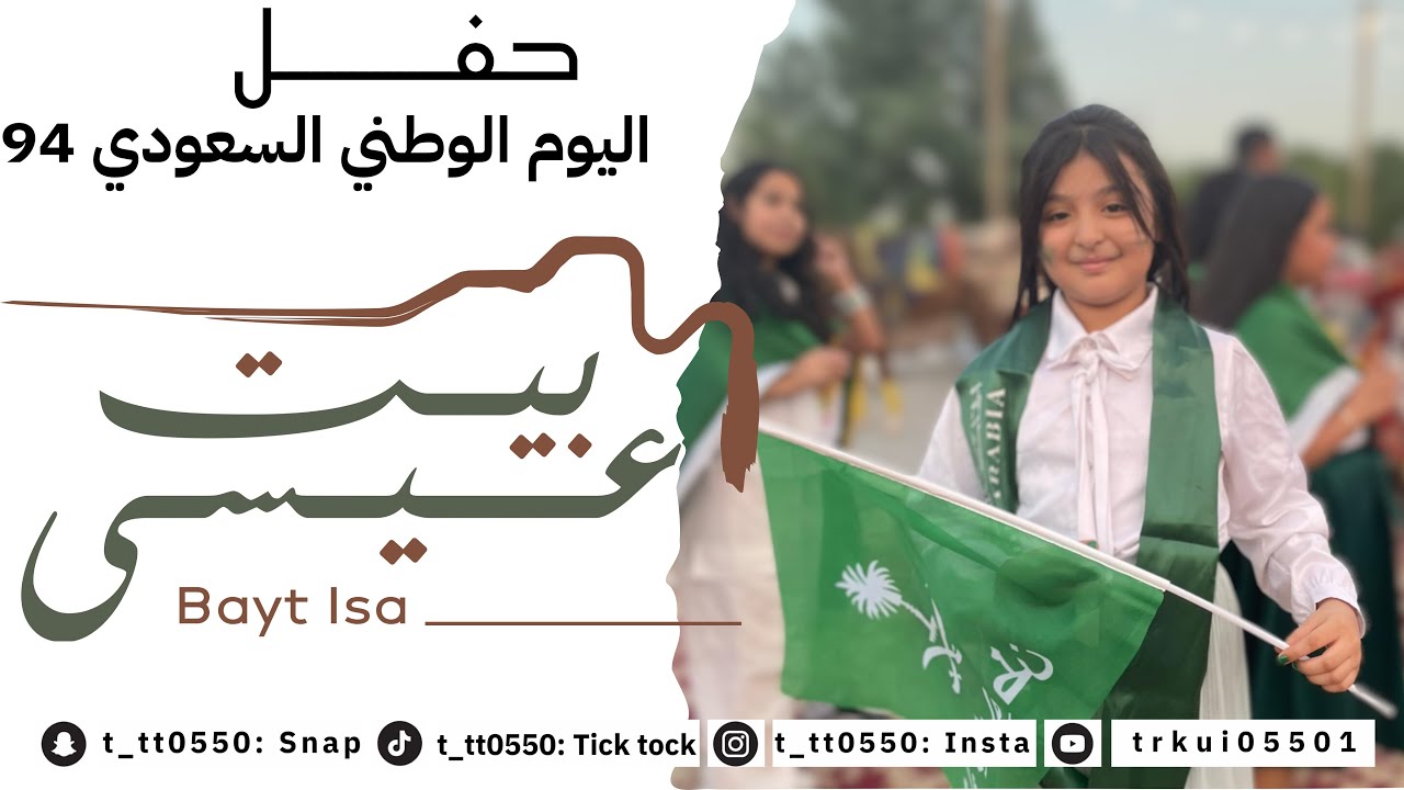 احتفالنا باليوم الوطني حي عرقه بيت عيسى #اليوم_الوطني_السعودي