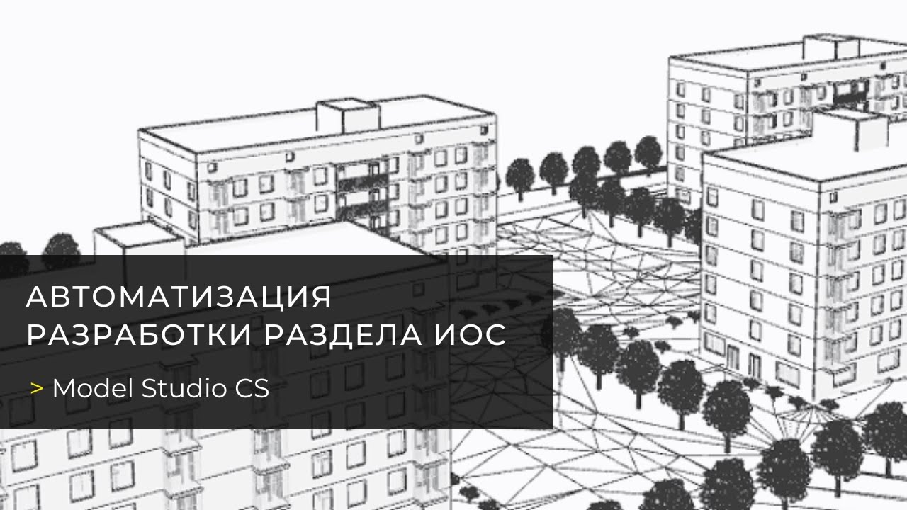 Вебинар «Автоматизация разработки раздела ИОС в Model Studio CS»