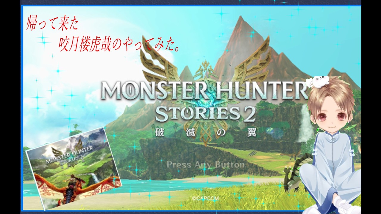 咬月楼虎哉の「やってみた」　モンスターハンターストーリーズ２