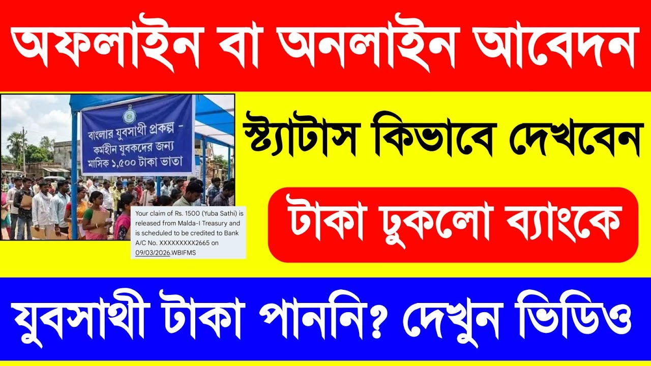 যুব সাথী স্ট্যাটাস চেক শুরু! Yuva Sathi Status Check. Jubo Sathi Status Check.Jobosathi Status Check