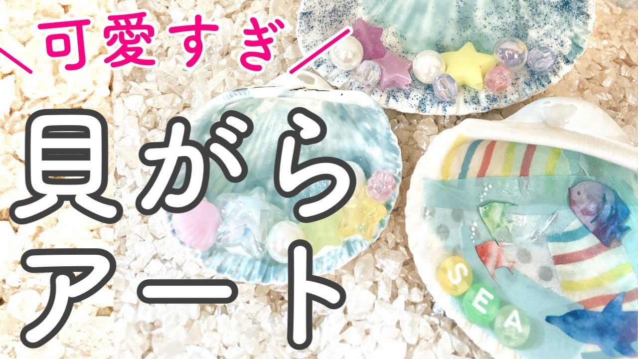 貝殻工作【簡単】子どもでも作れる！100均材料でおしゃれアート【夏休みの思い出】