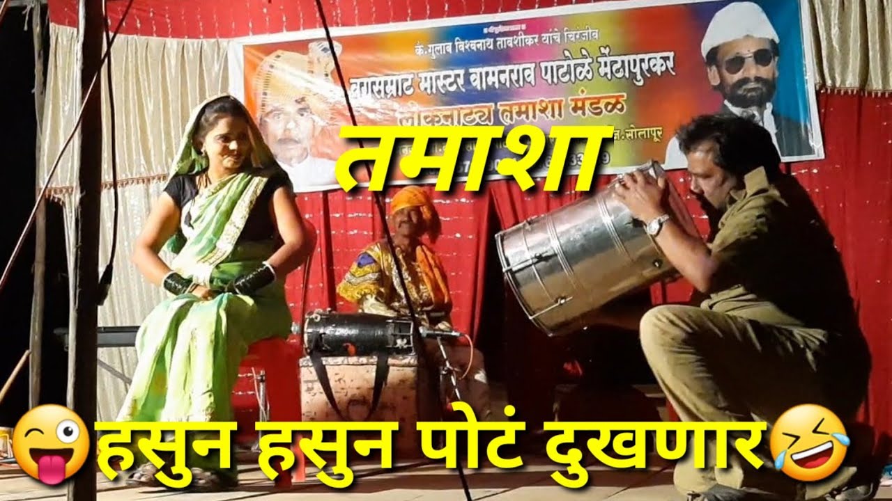 भाग 1 शाहीर नंदकुमार पाटोळे गोविंद पाटोळे तमाशा😬 कॉमेडी तडका🤣🤣😎