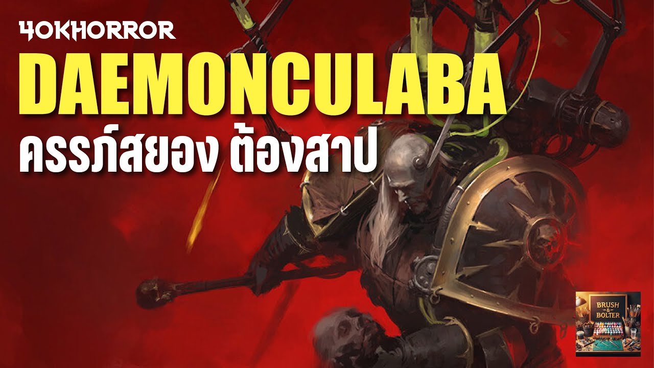 40KHORROR: 🔥 Demonculaba – ฝันร้ายของ Chaos ที่เลวร้ายที่สุดใน Warhammer 40K 🔥