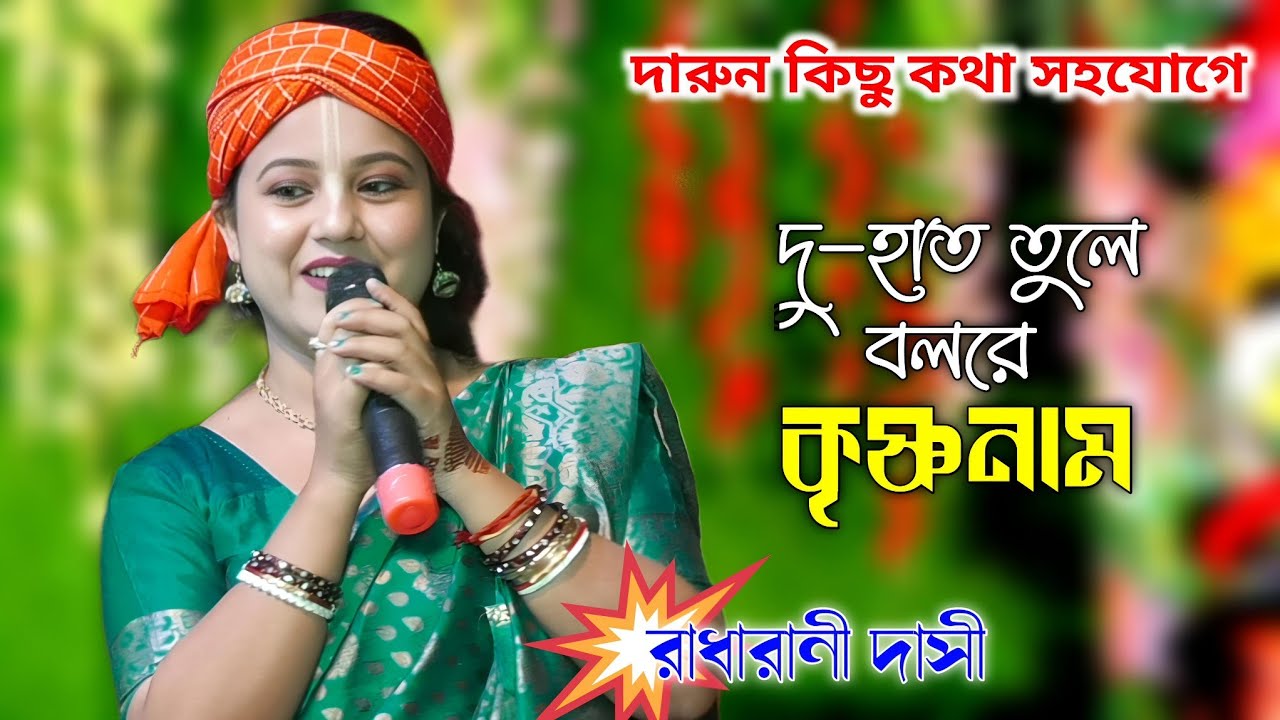 আজকাল ভালো জিনিসের কদর নাই গানে গানে কি বলছেন শিল্পী রাধারানী দাসী | Du Haat Tule | Radharani Dasi