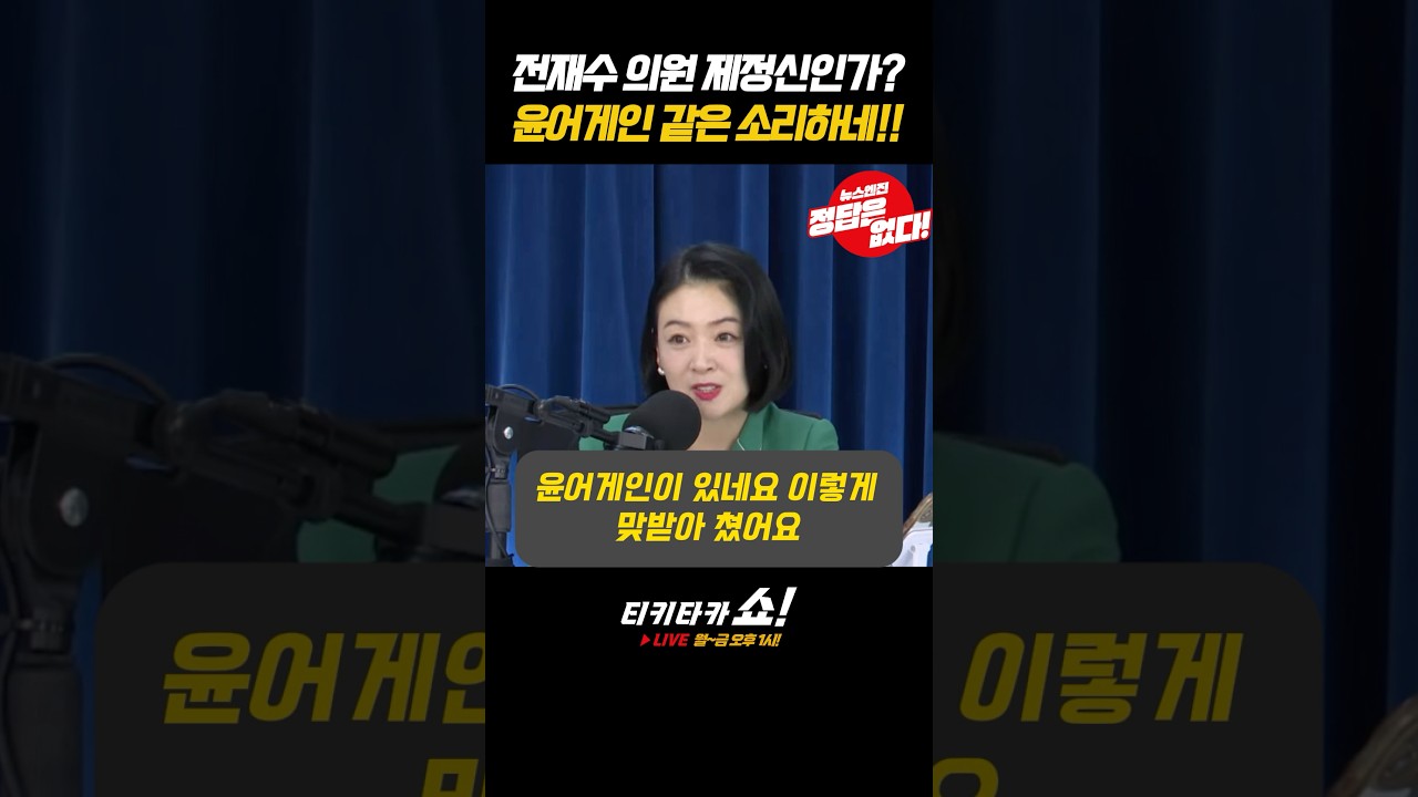 #전재수 #한동훈 말빨에 긁히고 까이고 망신 뼈쳤다?! #윤어게인 #빈집털이 #까르띠에