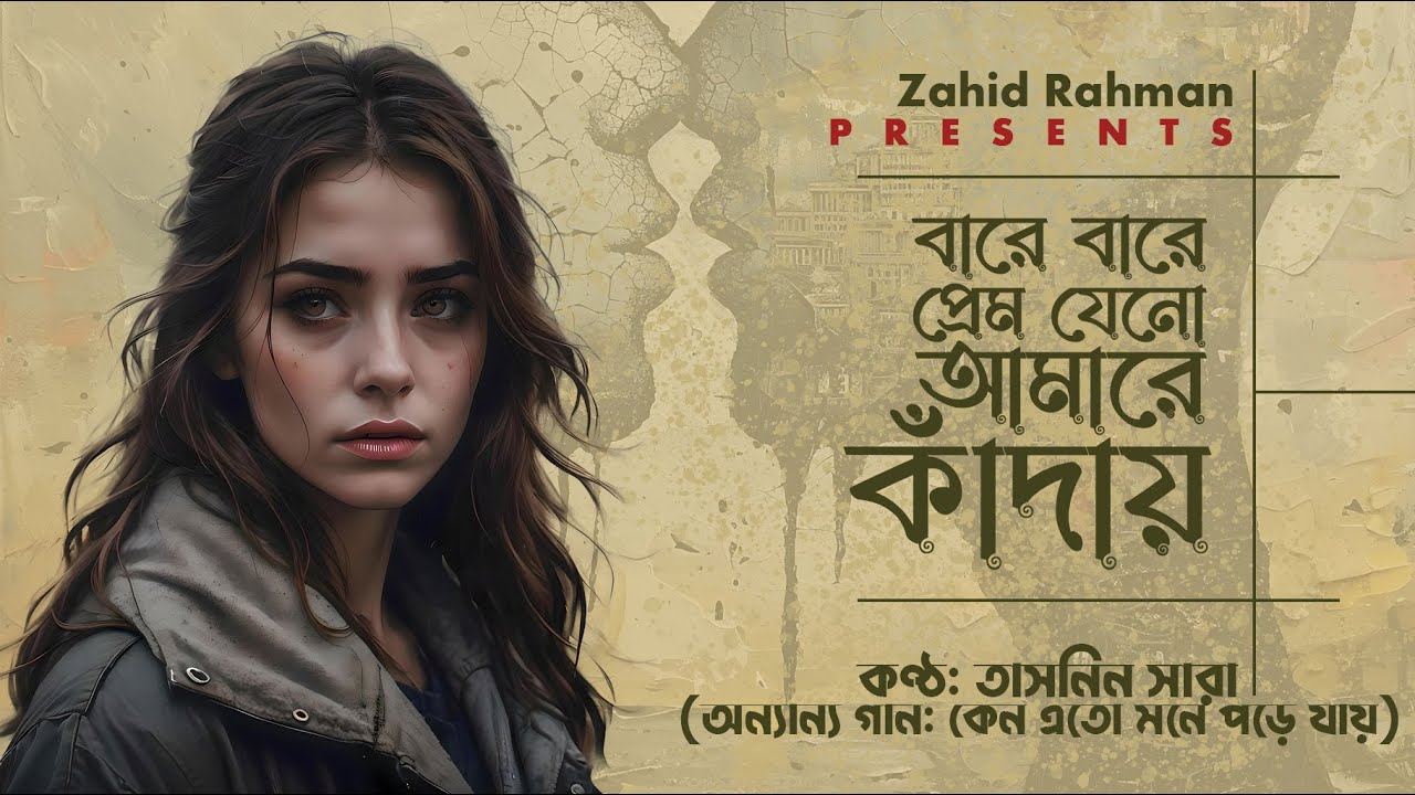 বারে বারে প্রেম যেনো আমারে কাঁদায় | Bengali 90s Style Emotional Song | Heartbreaking Love Ballad
