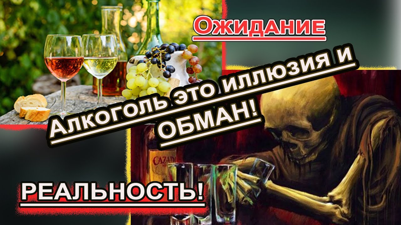 С АЛКОГОЛЕМ НЕТ ВЫБОРА ЛЕЧИ СОЗНАНИЕ!