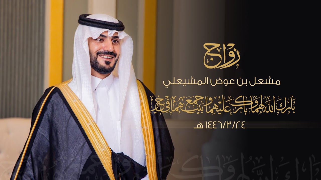 زواج / مشعل عوض المشيعلي- قاعة قمة اليمامة ببريدة - يوم الجمعة الموافق 1446/3/24 هـ