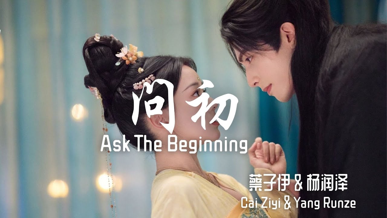 蔡子伊 (Cai Ziyi), 杨润泽 (Yang Runze) - 问初 (Ask the Beginning)| 韶华若锦 Youthful Glory OST