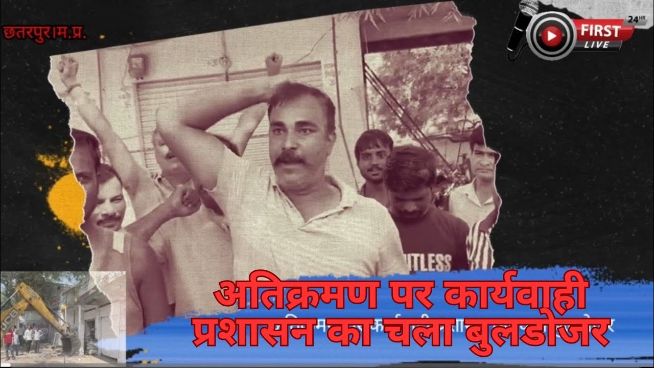 छतरपुर मे फिर चला अतिक्रमण पर प्रशासन का बुलडोजर व्यापारियों के विरोध केबीच हुईअतिक्रमण पर कार्यवाही