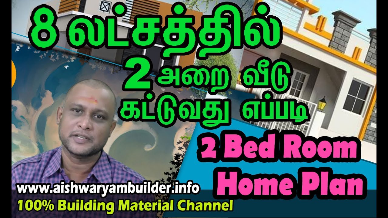 8 லட்சத்தில் வீடு  | 2 Bed Room Home design | small Budget House plan | house Tips | தமிழ் | Veedu