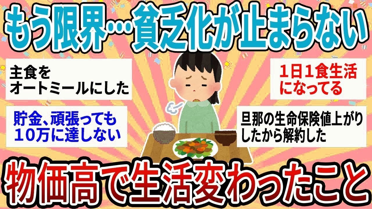 48【有益】いよいよ限界…貧乏化が止まらない！物価高で生活変わったこと【ガルちゃん】