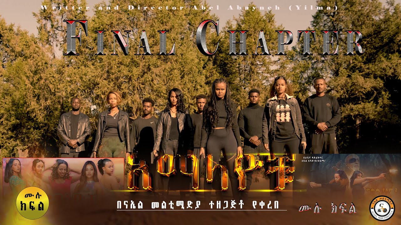 አማላዮቹ | ሙሉ ክፍል | Amalayochu | Full Part | New Ethiopian drama 2025