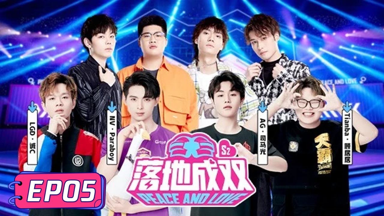 《落地成双S2》完整版第5期：PEL复仇者联盟空降，素人现场叫嚣职业选手