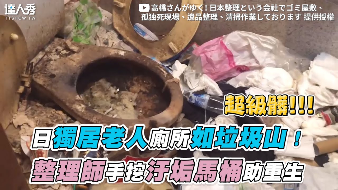【日獨居老人廁所如垃圾山！整理師手挖汙垢馬桶助重生】｜@高橋さんがゆく日本整理という