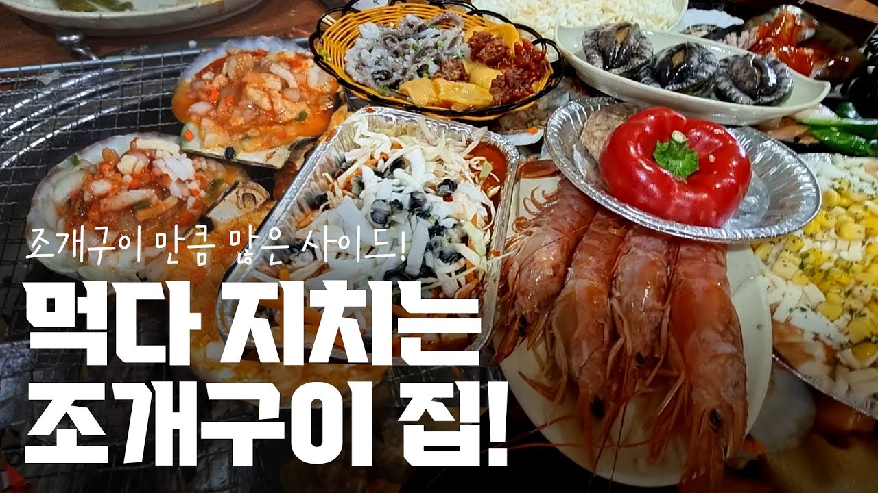 [송도 식당]부산에서 조개구이를 푸짐하게 먹으려면 여기로 오시면 됩니다. - 희자매 (feat - EL16.52)