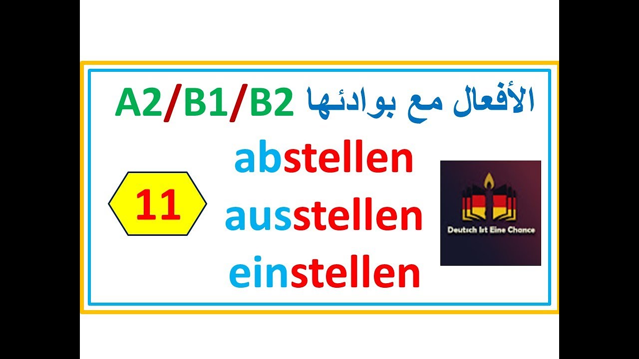 الأفعال نع بوادئها -'A2-B1-B2| الفعل stellen والبوادئ |3| abstellen - ausstellen - einstellen