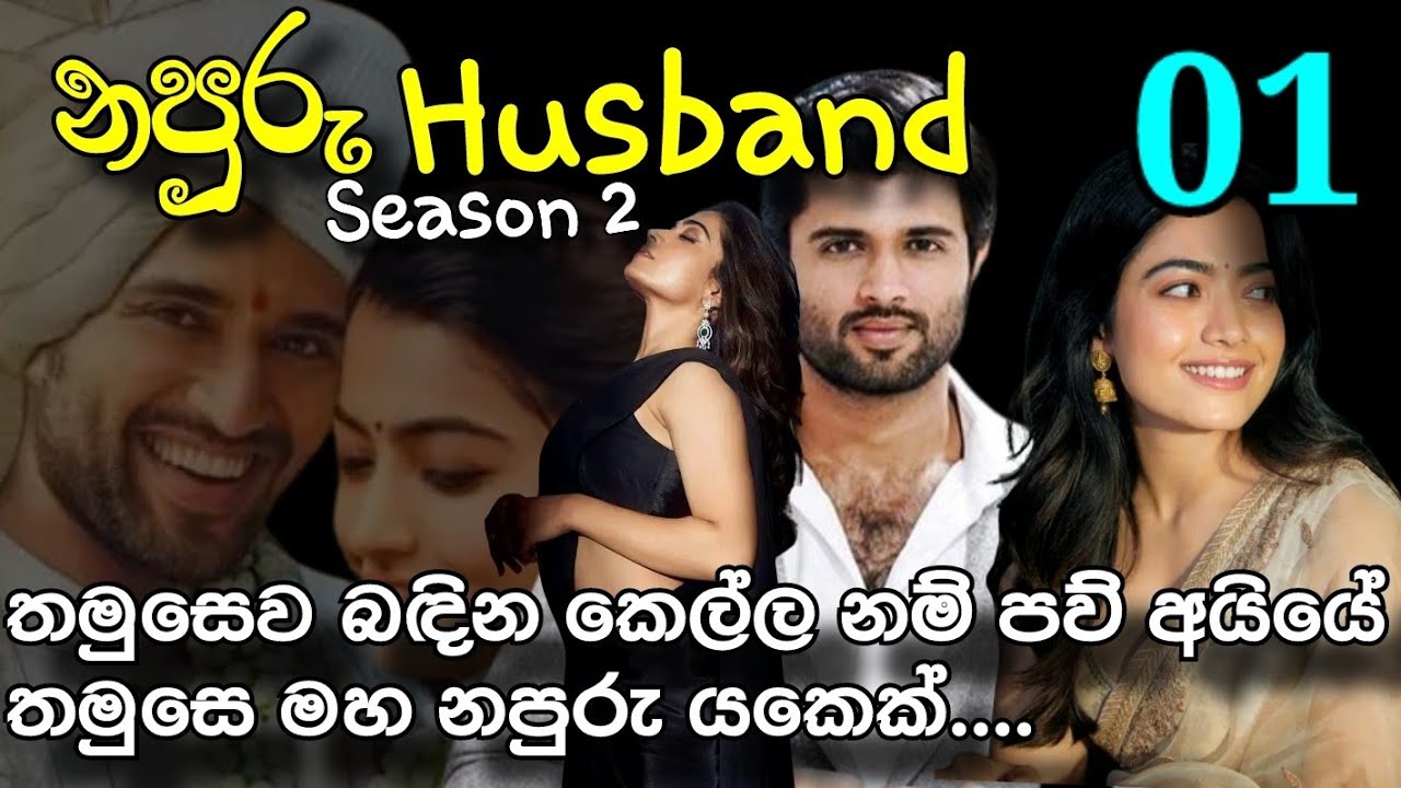 තමුසෙව බඳින කෙල්ල නම් පව් අයියේ තමුසෙ මහ නපුරු යකෙක්....