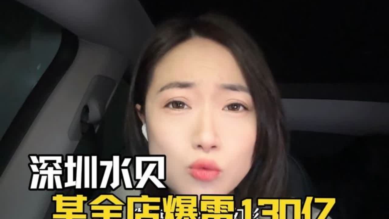 深圳水贝一金店暴雷130亿 #深圳水贝 #杰我睿 #黄金 #投资 #夏安妮