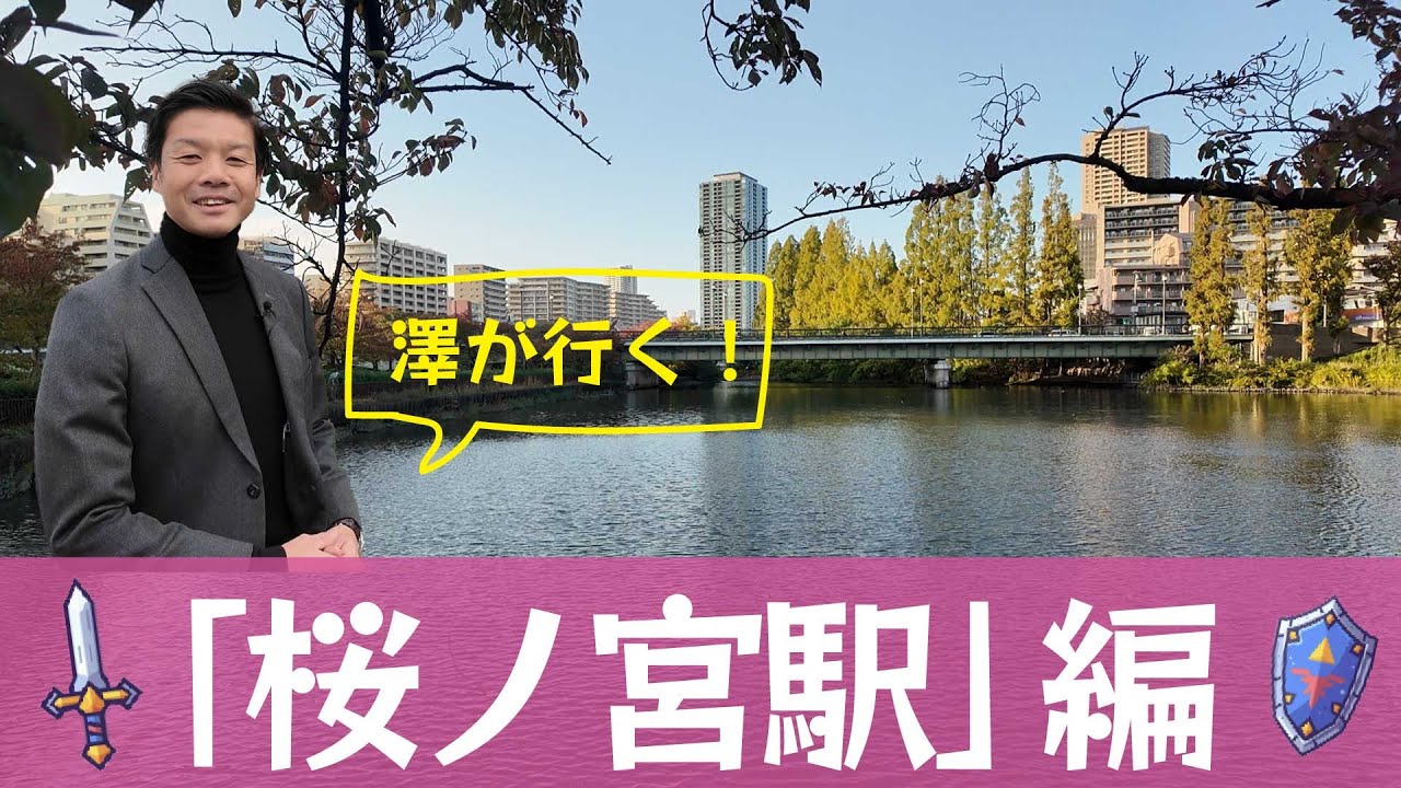【澤が行く！】 桜ノ宮駅｜水辺の街の“住み心地”をぶらっと感じる