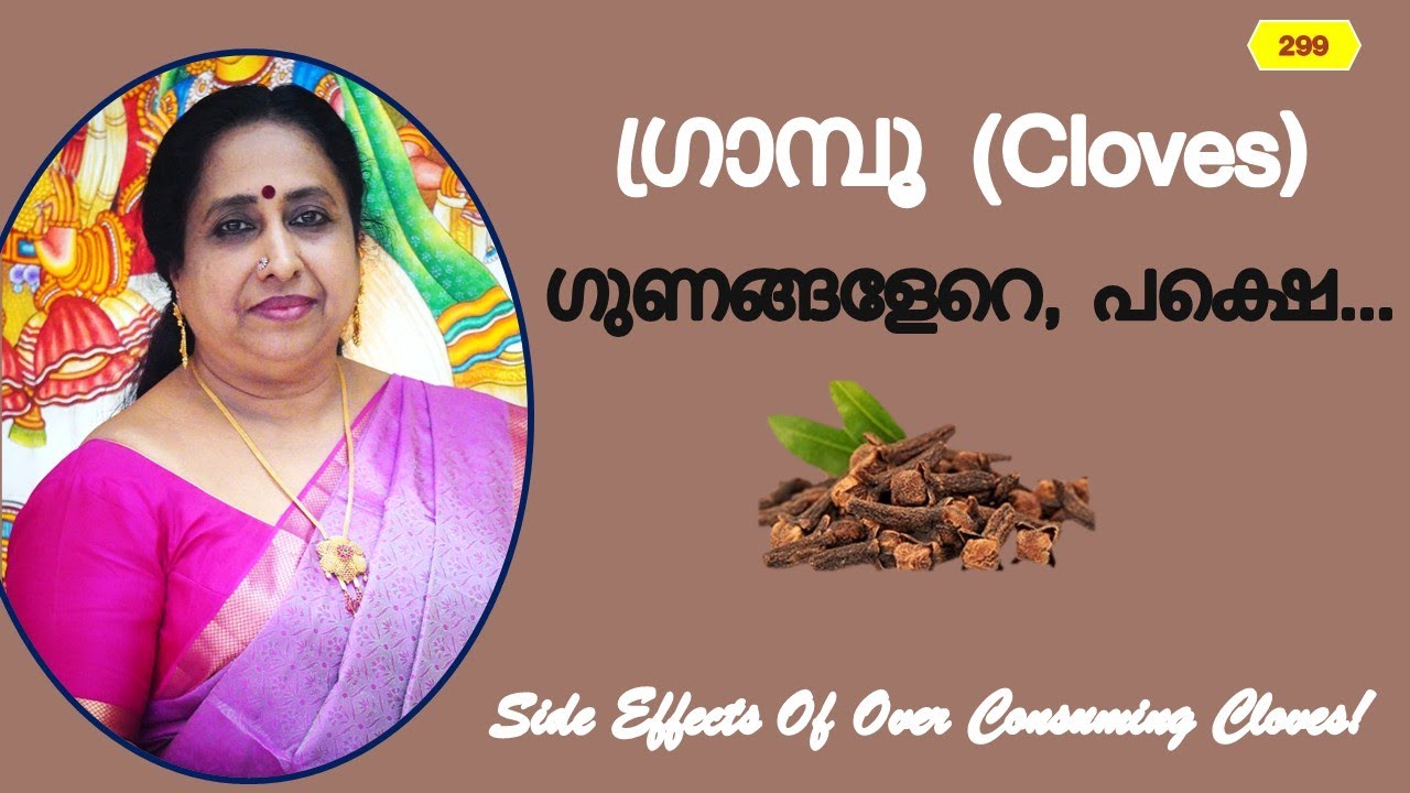 ഗ്രാമ്പൂ (Cloves) ഗുണങ്ങളേറെ, പക്ഷെ... / Side Effects Of Over Consuming Cloves!