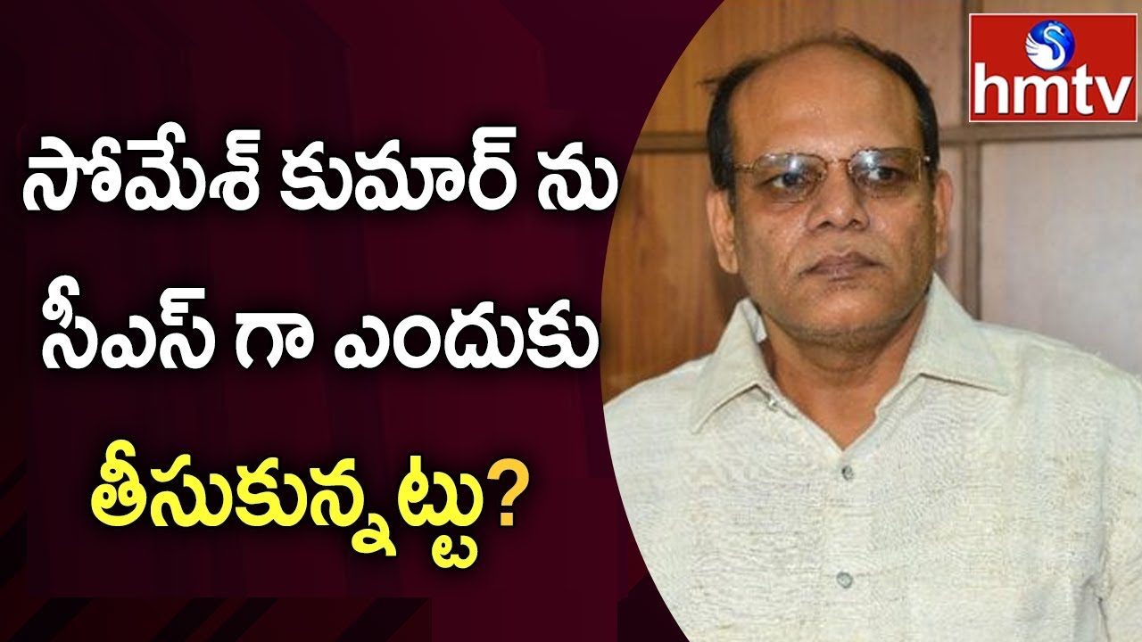 Somesh Kumar IAS appointed as Telangana&rsquo;s Chief Secretary | hmtv