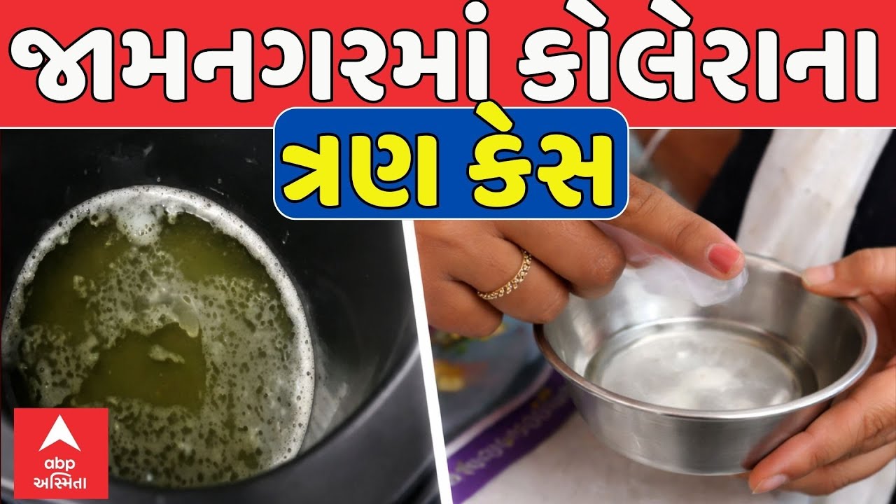 Jamnagar News | જામનગરમાં કોલેરાના ત્રણ પોઝિટિવ કેસ, એક પુરૂષ અને બે મહિલાનો રિપોર્ટ પોઝિટિવ