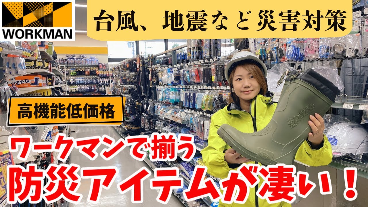 【ワークマン】台風や地震など災害でも役立つ防災アイテムを紹介