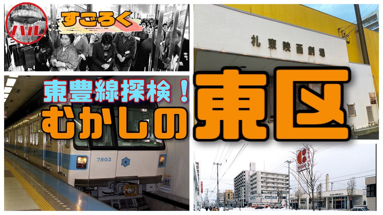 【むかしの東区】元町！美香保！環状通東！東区役所前！懐かしスポットすごろく探検！