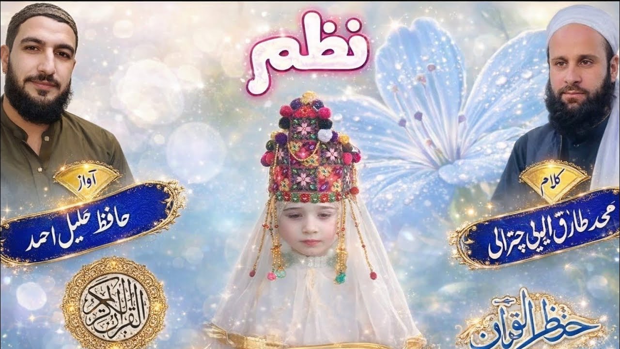 CHITRALI NAZMIA KALAM HAFIZ XOOR LYRIC TARIQ AYOUBI VOCALIST KHALIL AHMED