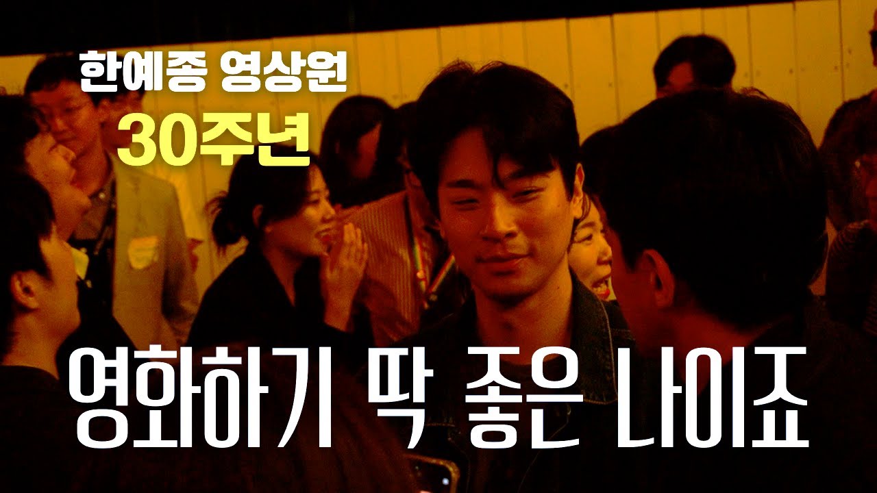 한예종 영상원 30주년 ‘영상원의 밤’ㅣ부산국제영화제 K-Arts School of Film, TV & Multimedia 30th Anniversary Night