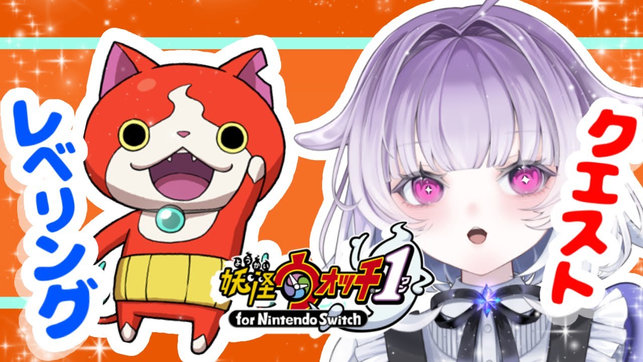 深夜の妖怪ウォッチ レベリングやっていく【#新人VTuber】初見さん、コメント大歓迎