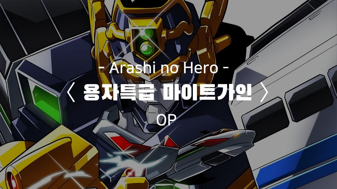 [용자특급 마이트가인] OP (한글 자막 가사 해석)