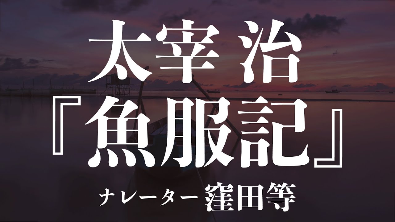 『魚服記』作：太宰治　朗読：窪田等　作業用BGMや睡眠導入 おやすみ前 教養にも 本好き 青空文庫