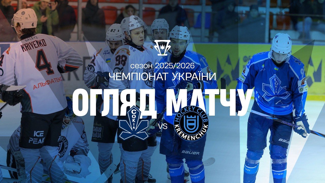 Сокіл — Кременчук | Огляд матчу | 16.02.2026