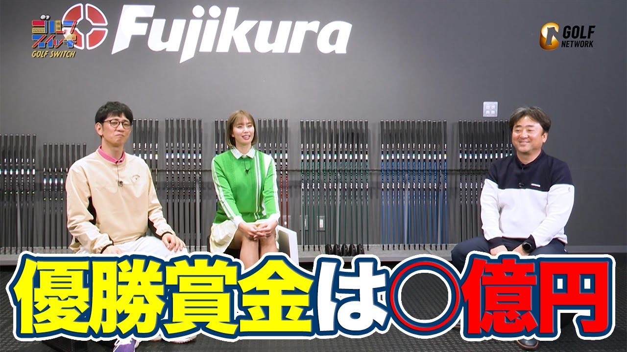 「夢ある！」稲村亜美がキャディに転職！？PGAツアーシグネチャーイベント（昇格大会）の優勝賞金は○億円【稲村亜美・柴田英嗣のゴルフスイッチ！】