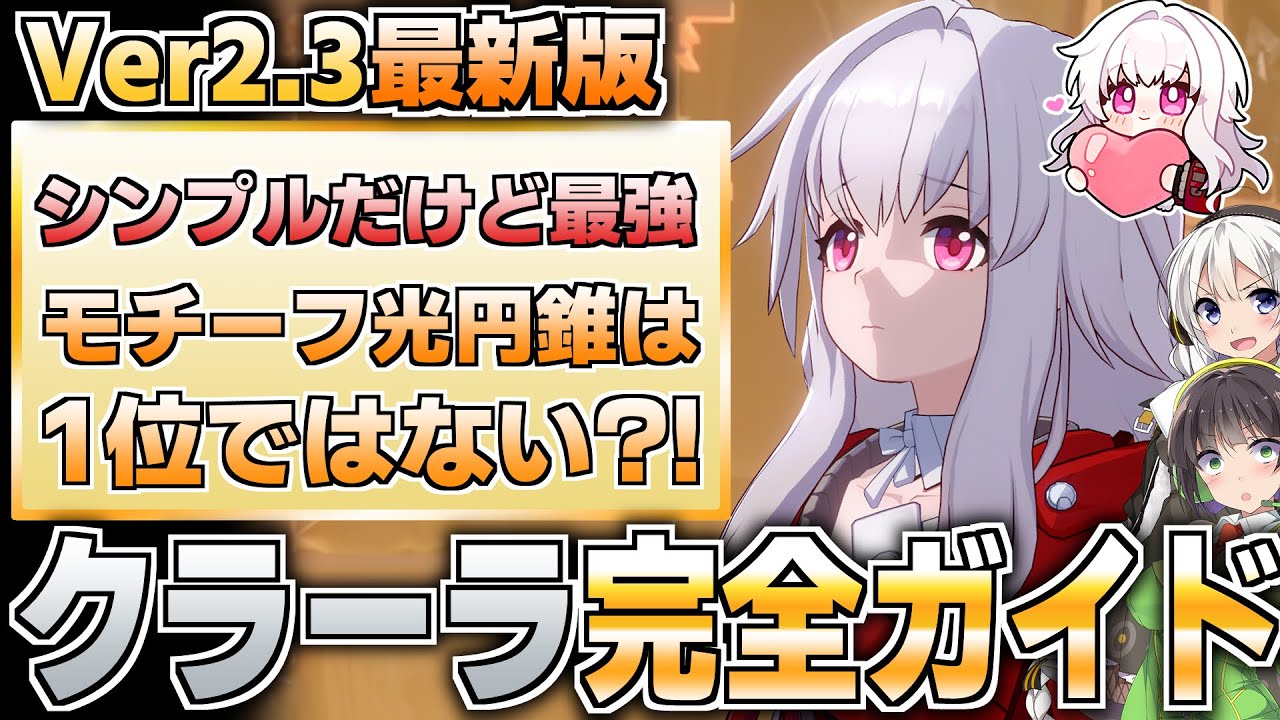 【崩壊スターレイル】圧倒的反撃性能！クラーラの性能徹底解説！