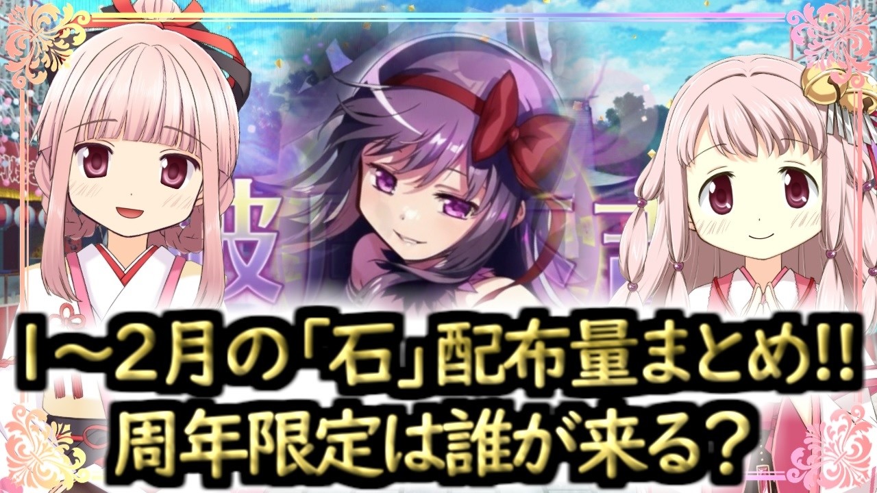 【まどドラ】１～２月の石配布量まとめと周年限定は誰が来る？【マギアエクセドラ】