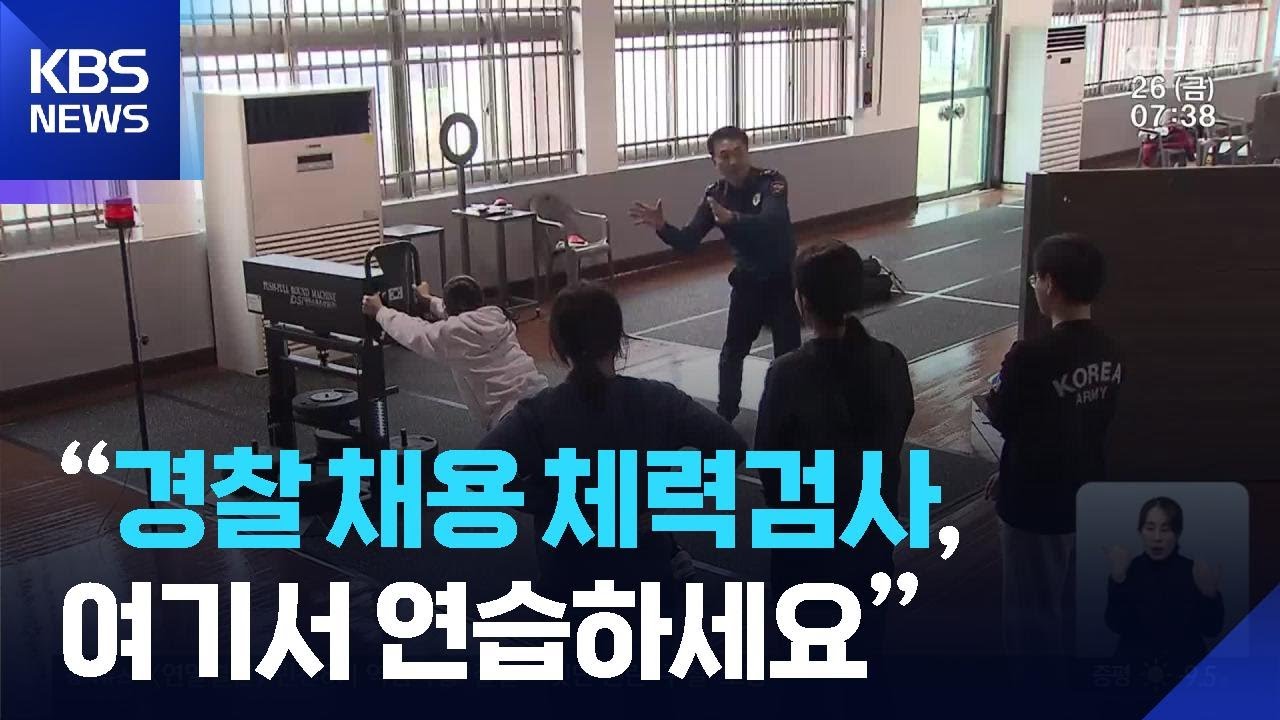 &ldquo;경찰 채용 체력검사, 여기서 연습하세요&rdquo; / KBS  2025.12.26.