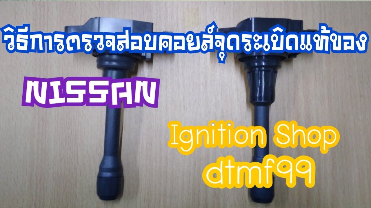คอยล์จุดระเบิดแท้ของ NISSAN การตรวจสอบว่าเป็นของแท้หรือไม่