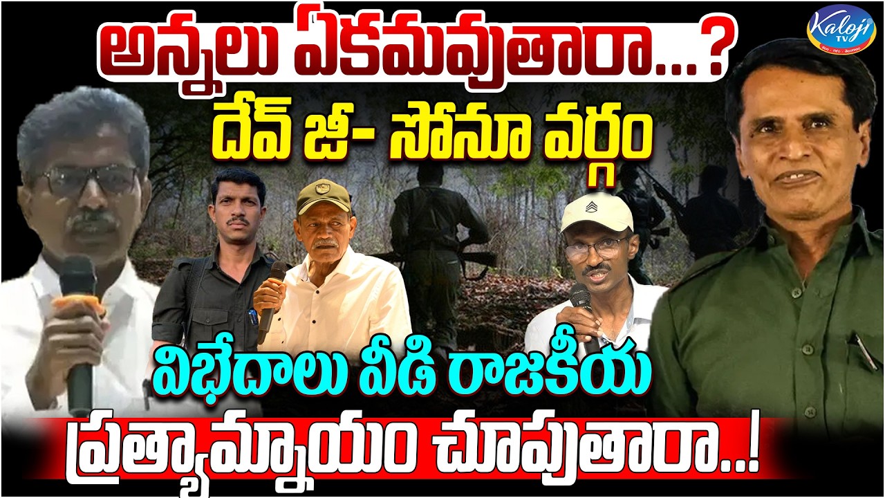 Will the Former Maoist Leaders Unite.? | విభేదాలు వీడి రాజకీయ ప్రత్యామ్నాయం చూపుతారా.. | Kaloji TV