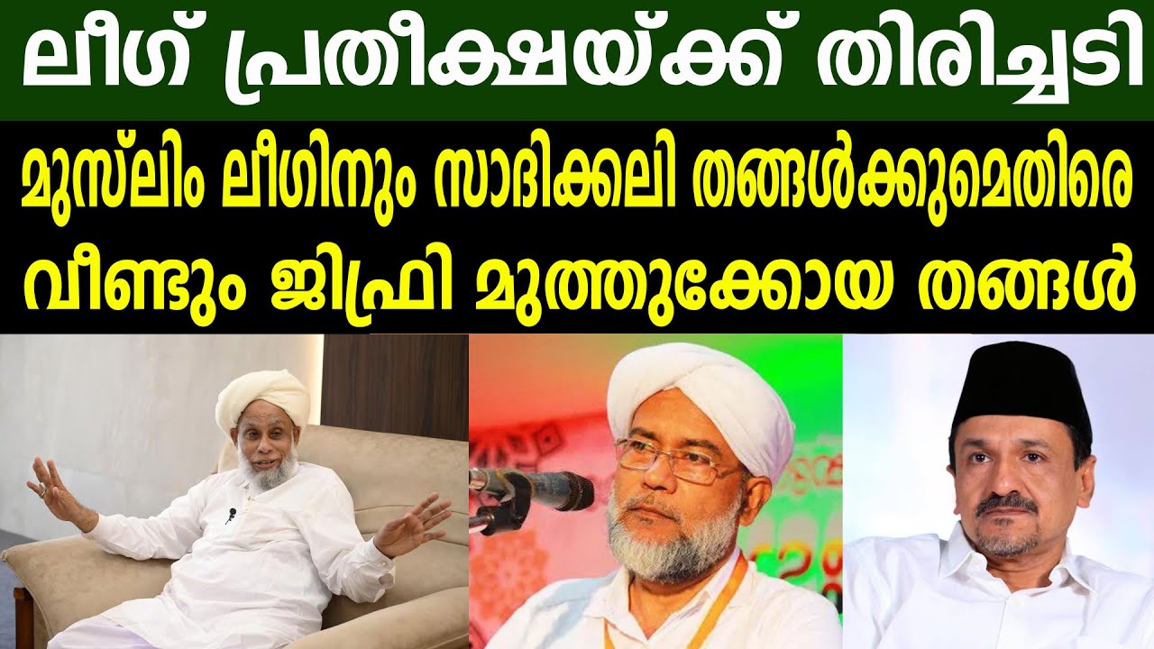 ലീഗ് പ്രതീക്ഷയ്ക്ക് തിരിച്ചടി | ലീഗിനും സാദിക്കലി തങ്ങൾക്കുമെതിരെ  വീണ്ടും ജിഫ്രി മുത്തുക്കോയ തങ്ങൾ