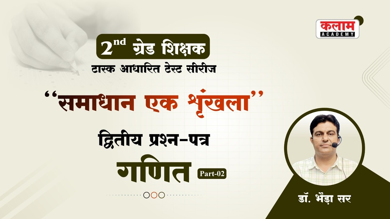 RPSC 2nd ग्रेड शिक्षक | द्वितीय प्रश्न पत्र : गणित | समाधान एक शृंखला | डॉ. भैड़ा सर